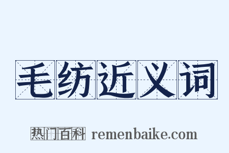 毛纺近义词是什么意思的图片